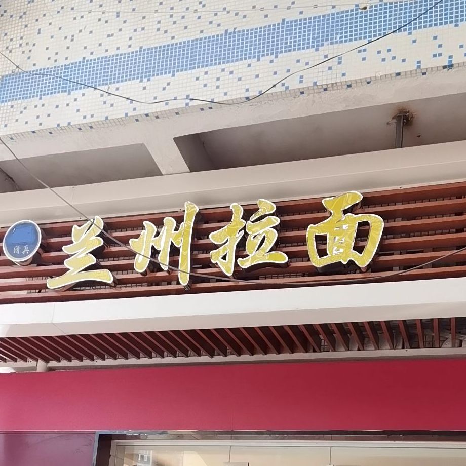清真兰州拉面(教育新村店)