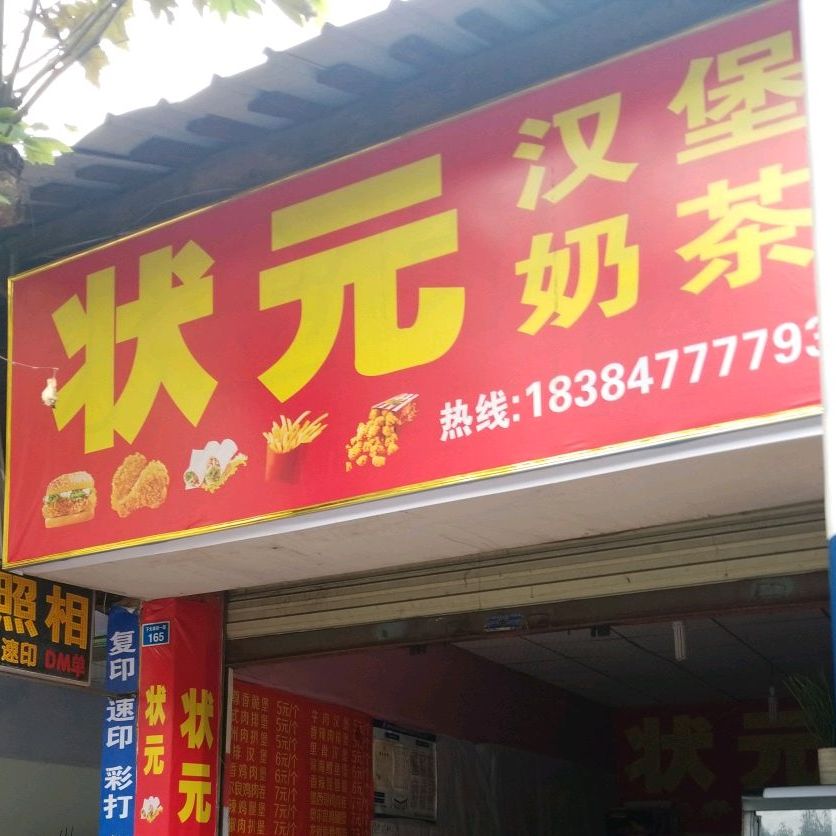 状元汉堡茶(下大南街店)