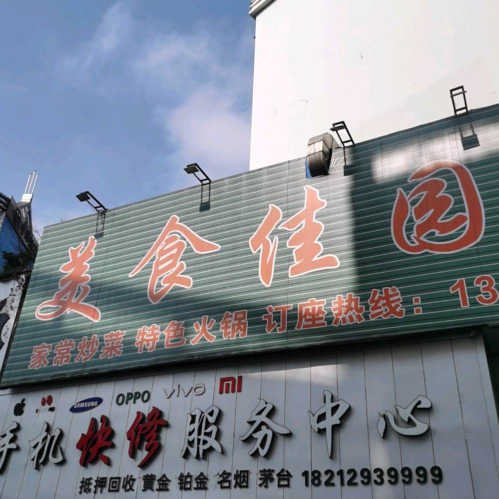 美食家园