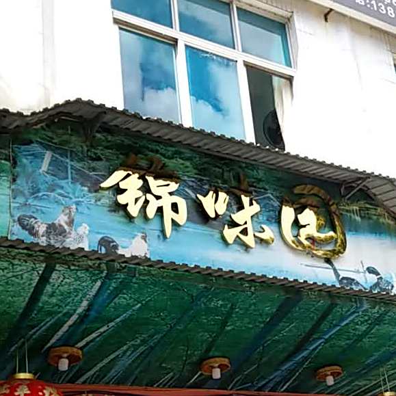 锦味园黄焖香茅草鸡黄焖旱鸭