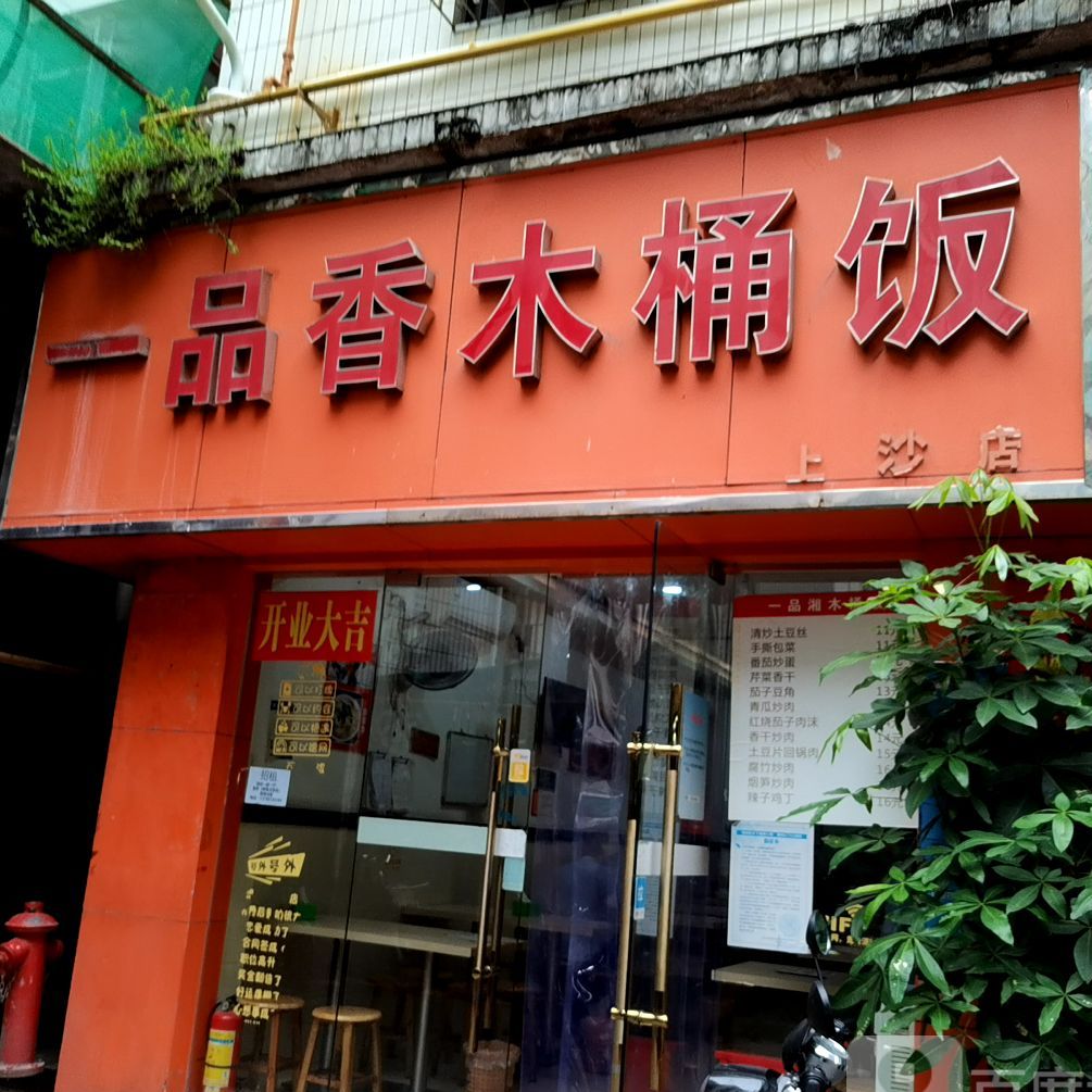 一品香木桶饭上沙店