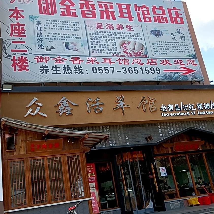 众鑫活羊馆(宿蒙路店)