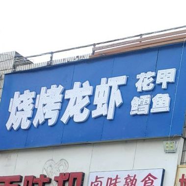 烧烤龙虾花甲鳕鱼