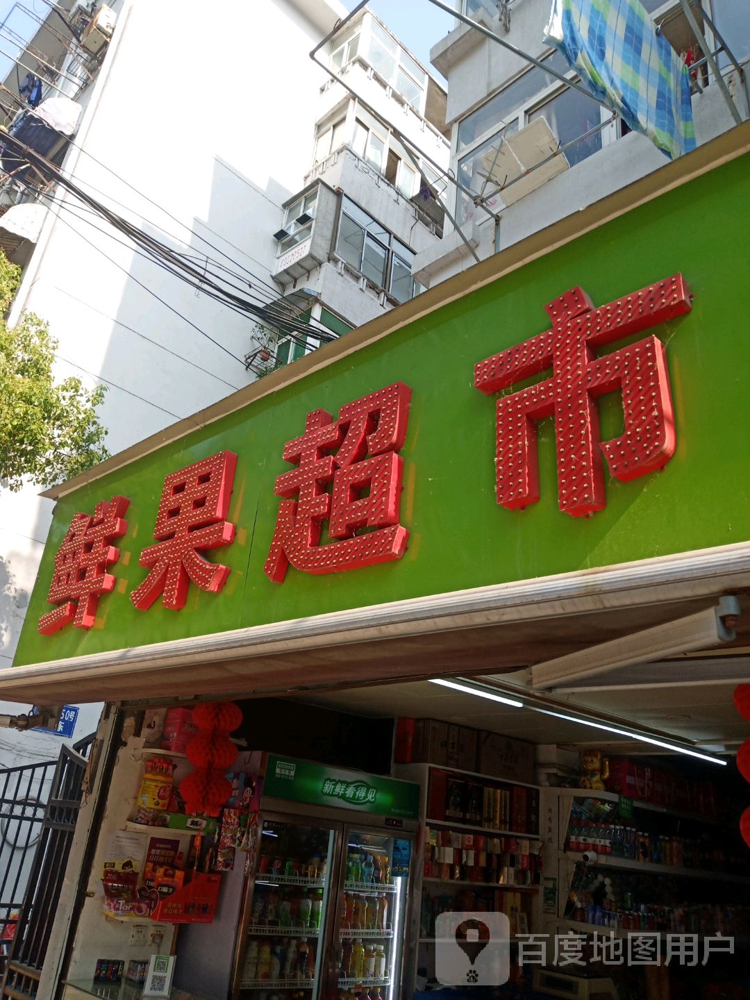 鲜果超市(中兴大厦店)