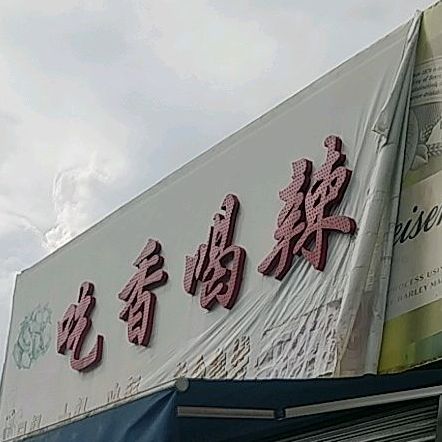 的吃香喝辣(芙蓉北路店)