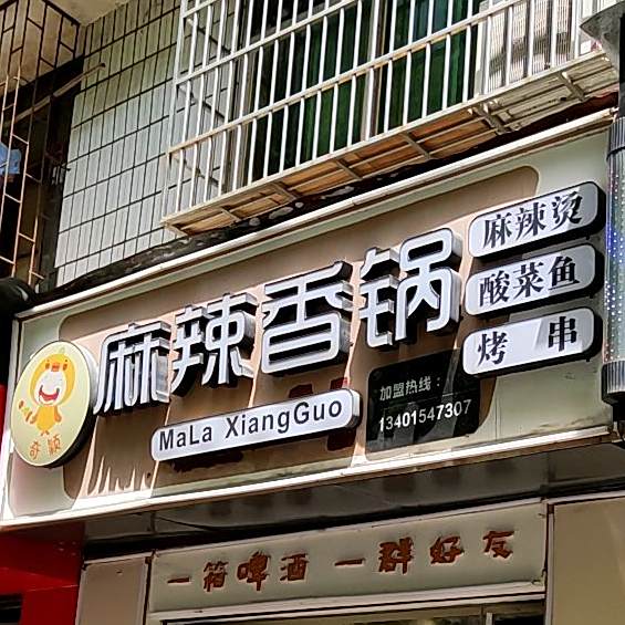 奇颖麻辣香锅