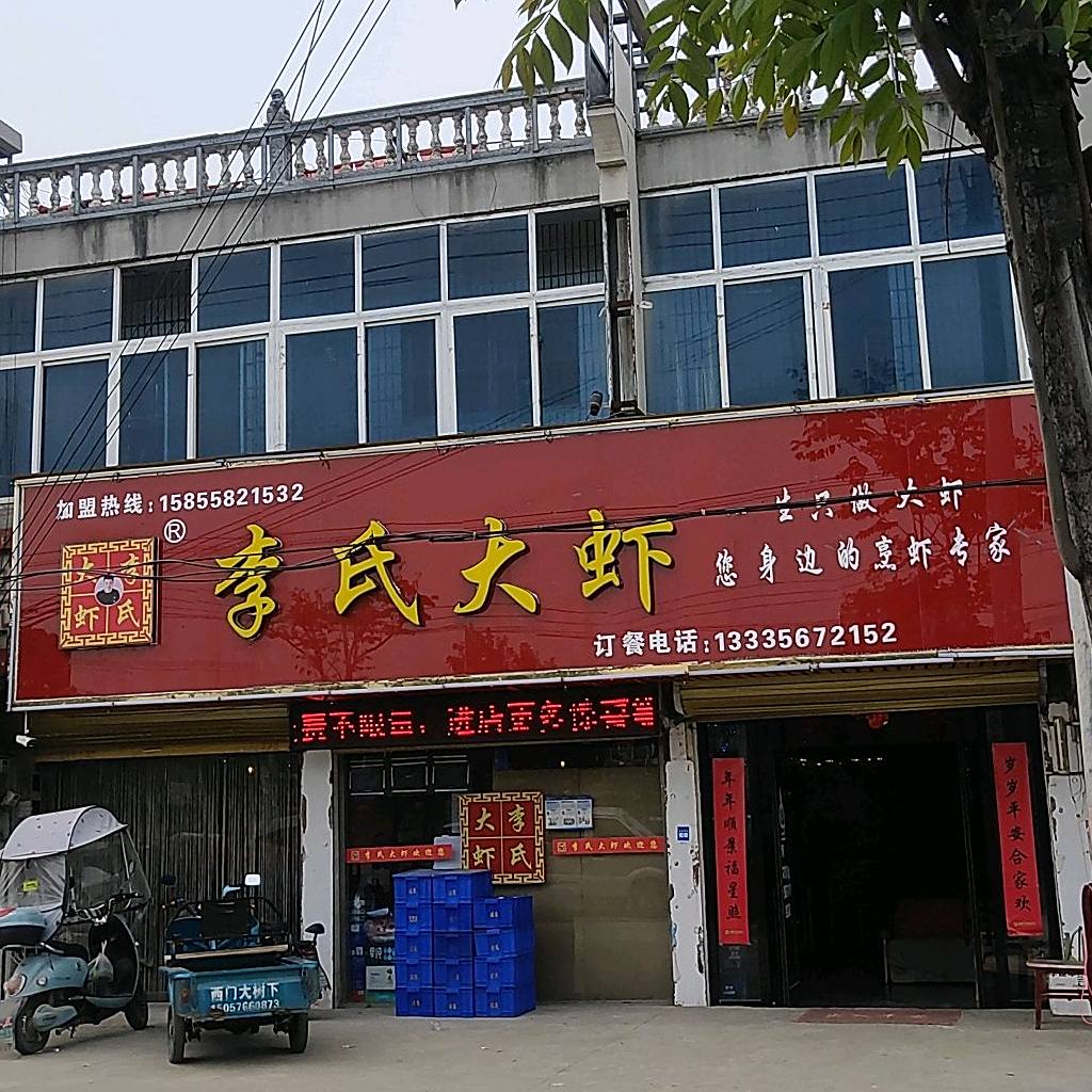 西阳李市大虾