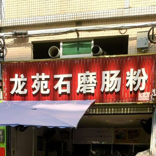 龙苑石磨肠粉(云浮佳高购物中心店)
