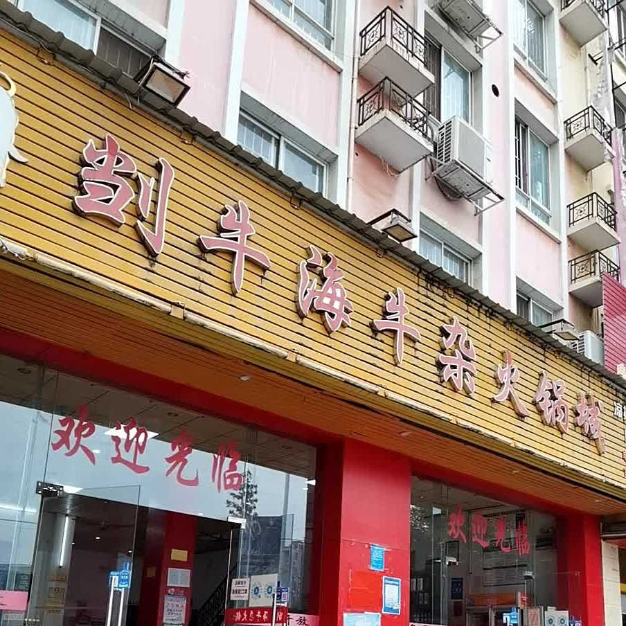 ?0?6牛海牛杂火锅城