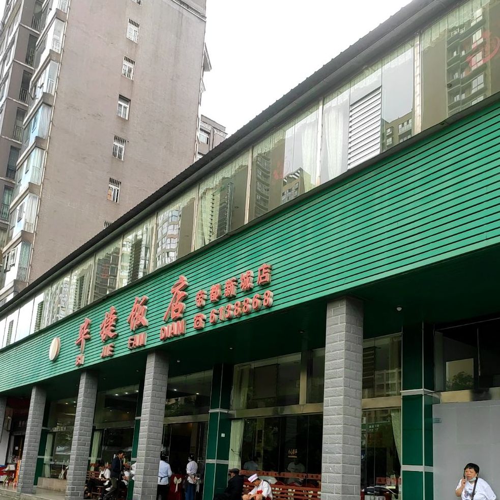 毕捷饭店(帝都新城店)