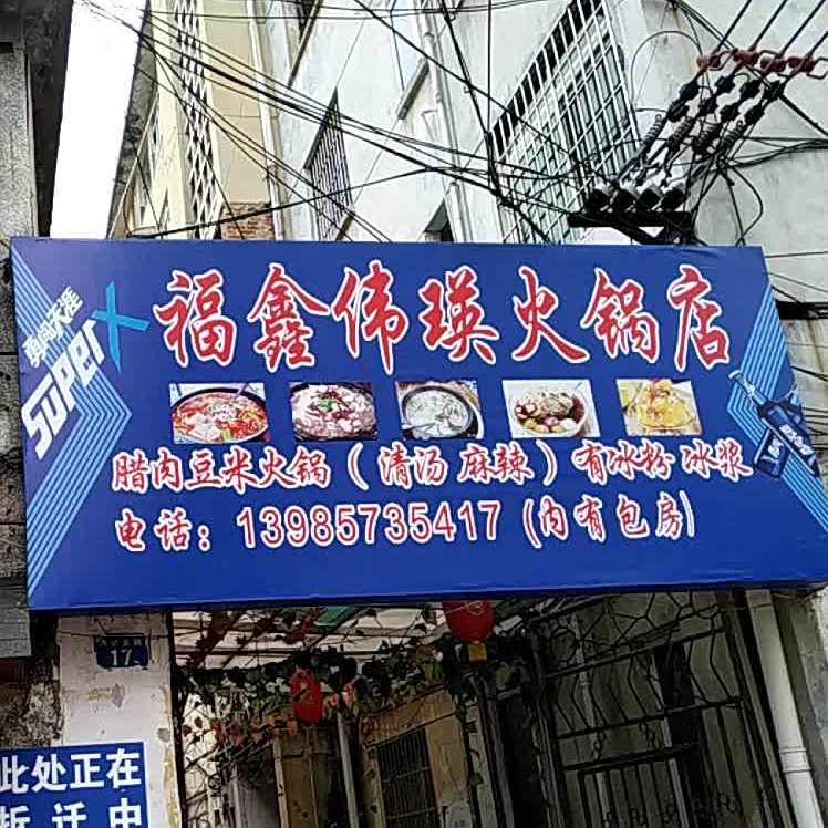 福鑫私房菜