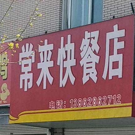 常乐市场(常乐路)