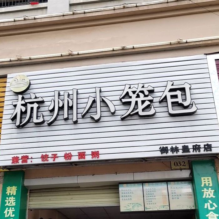 杭州小笼包(坤兴御林皇府店)