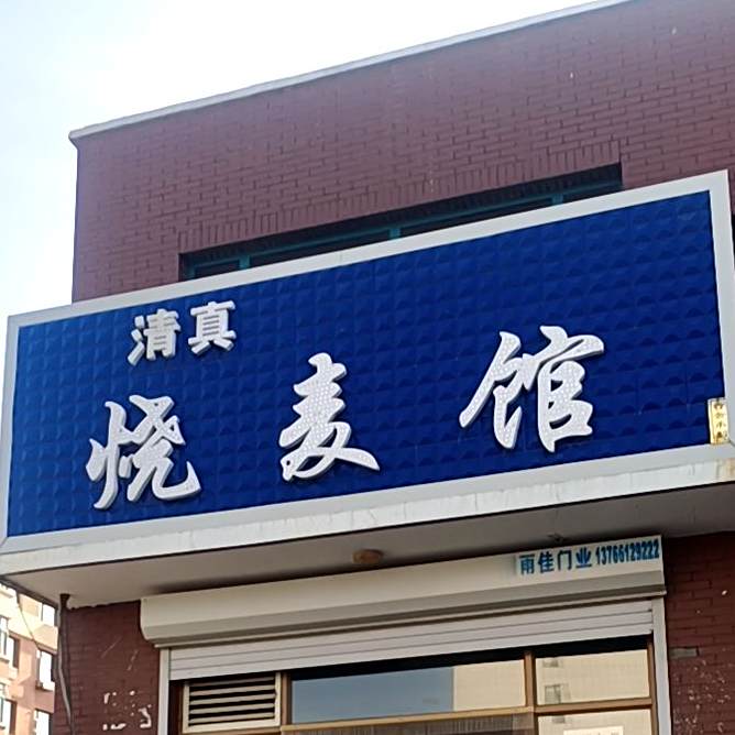 清真古教烧麦馆(新发街店)