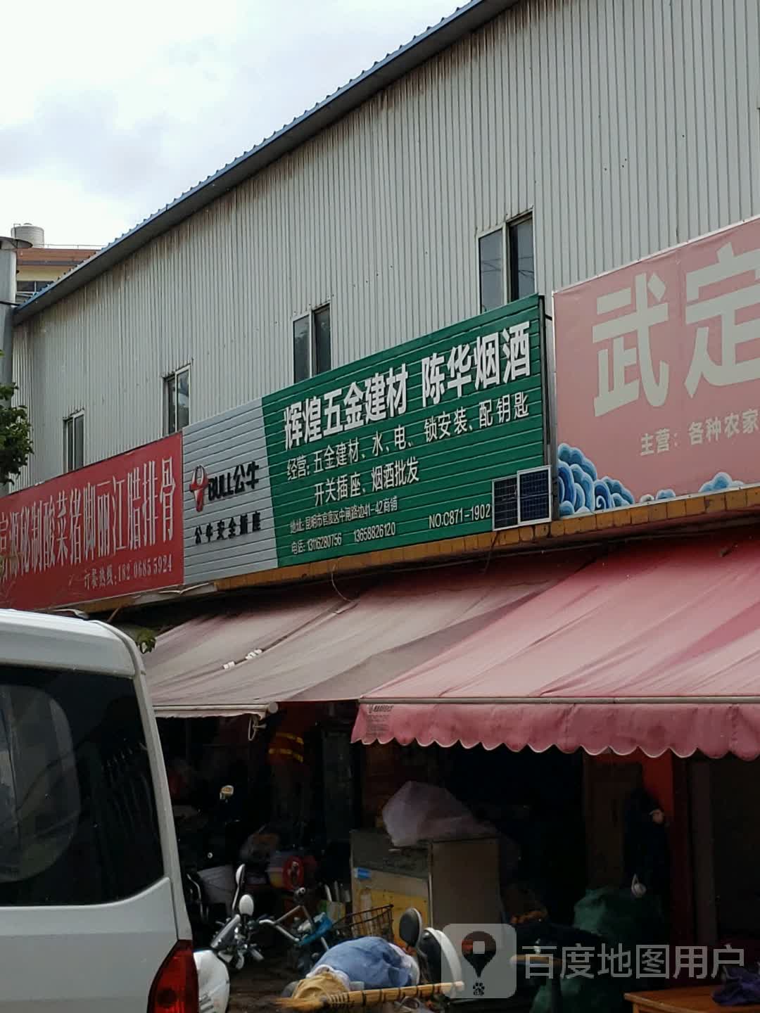 辉煌五金建材(乐美购生活购物广场店)