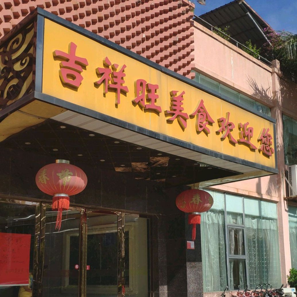 吉祥旺美食店(白龙南路店)