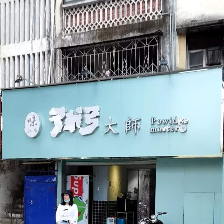 粥大师(大新店)