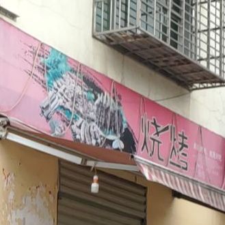 壹街烧烤(荆襄大道店)
