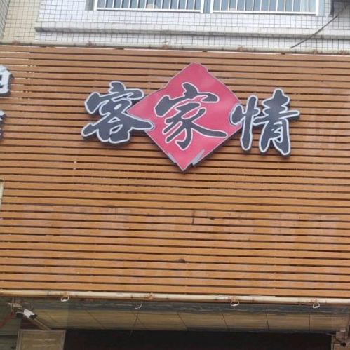 客家情酒楼