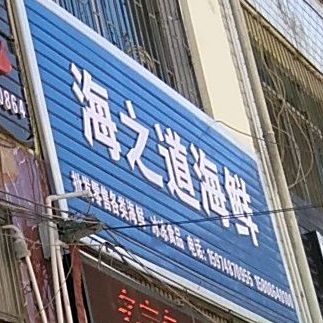 海知道海鲜