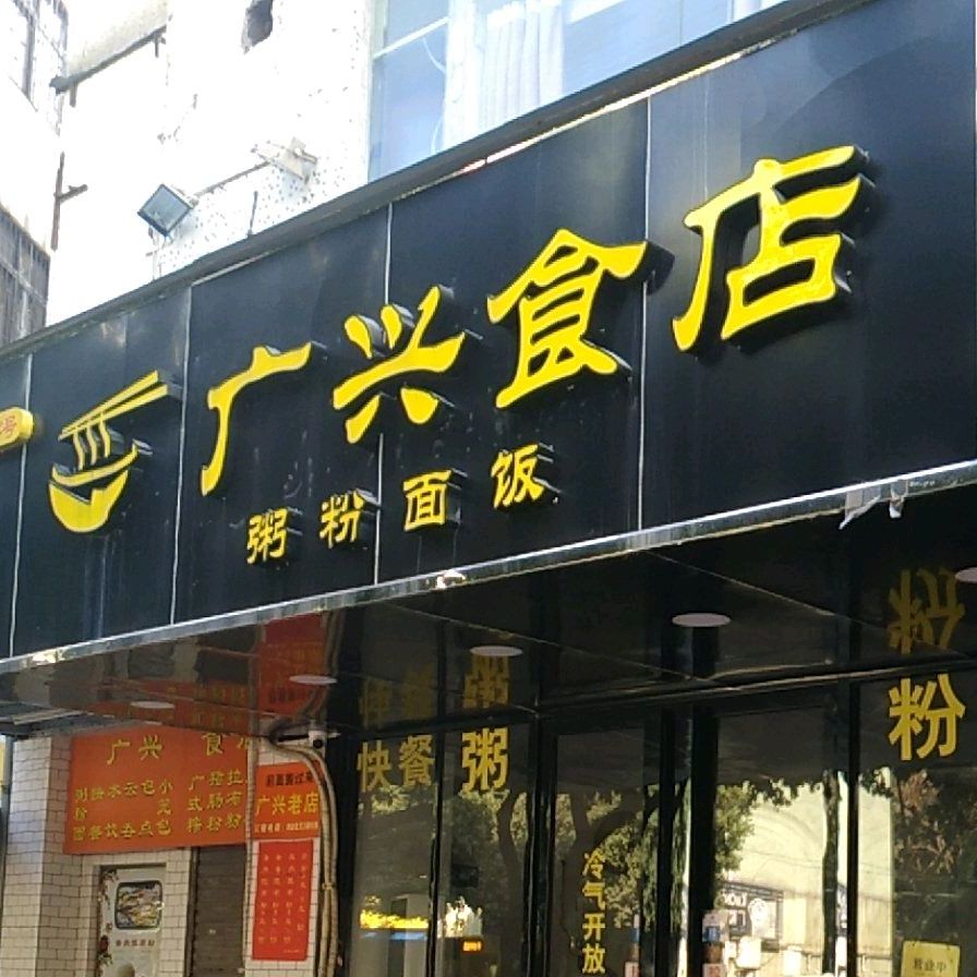 广兴食店(亨达花园店)