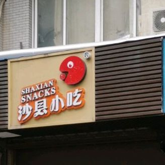 新沙县小吃(燕阳店)