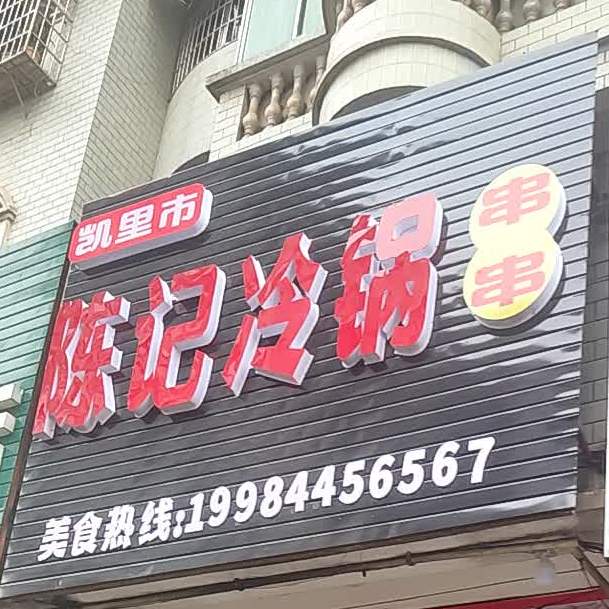 陈记令锅串串