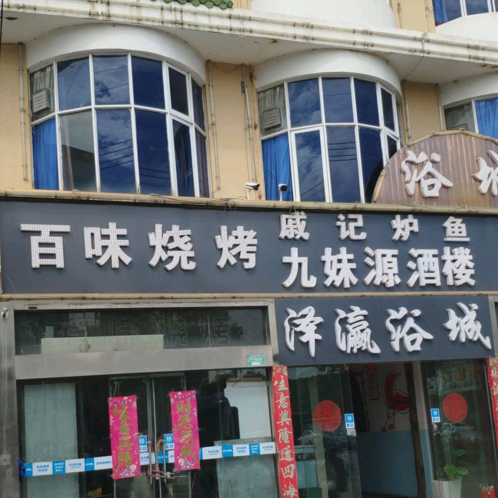 百味烧烤(镇中路店)