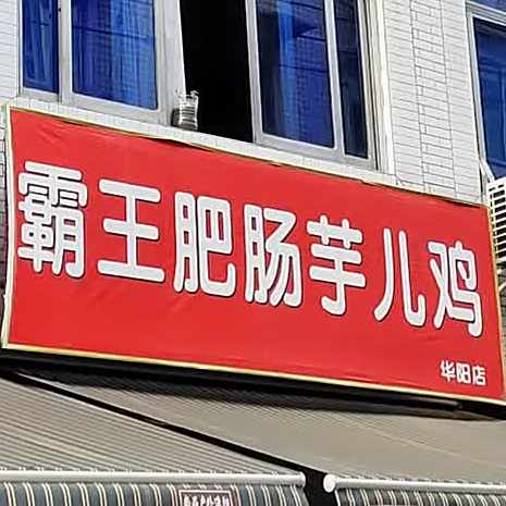 霸王烤生蚝(二江路店)