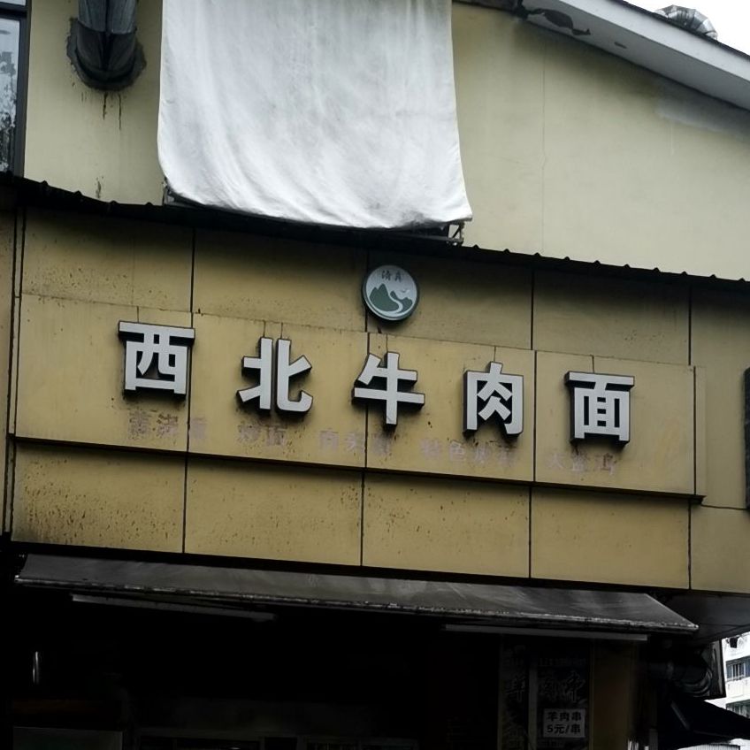 清真兰州牛肉面