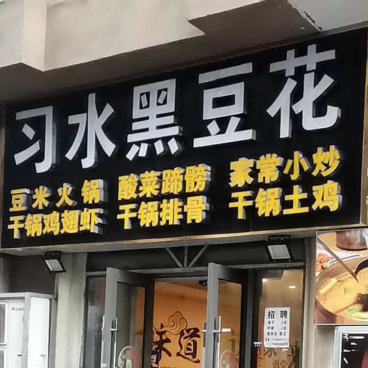 豆米活过(中环路西段店)