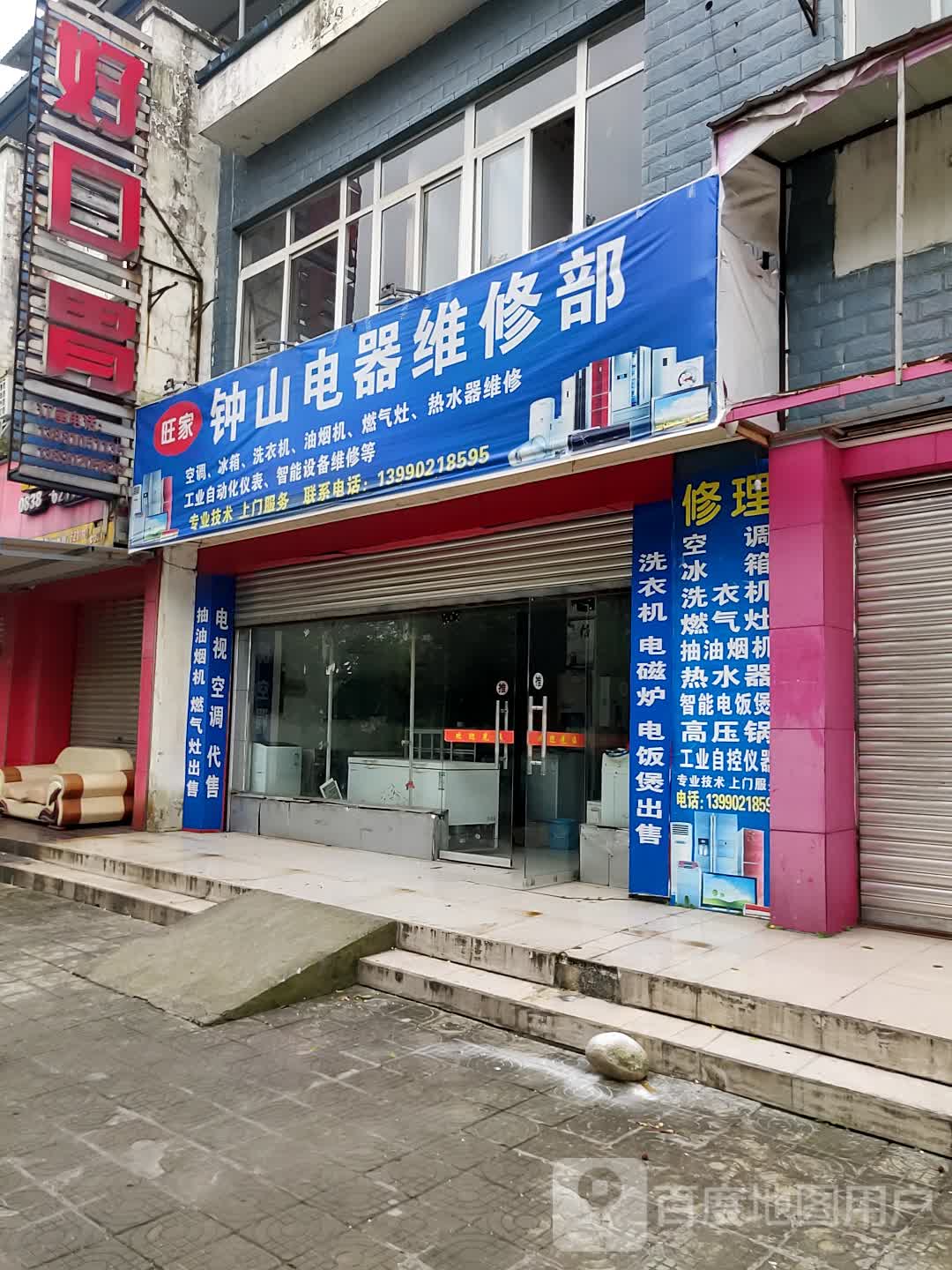 旺家钟山电器维修部