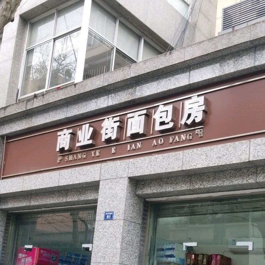 商业街面包房