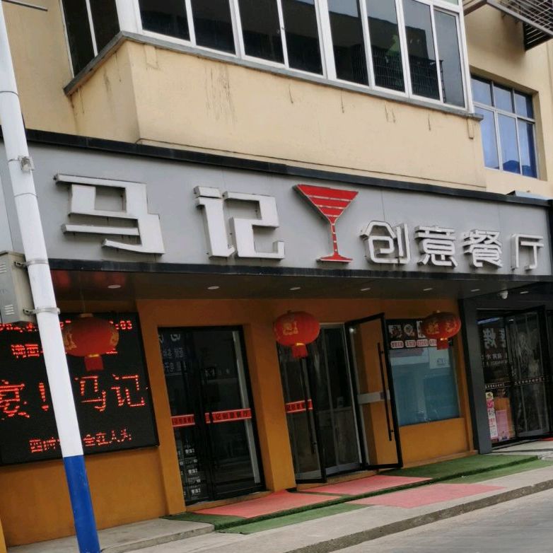 马记创意餐厅