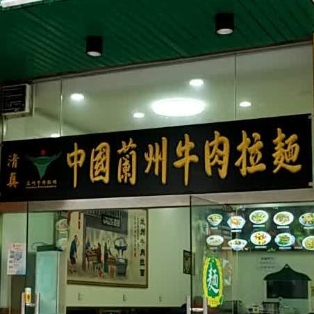 撒拉人家清真兰州牛肉面(靖远路店)