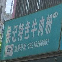 候记特色牛肉粉(东方美景1期店)