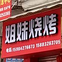 姐妹砂锅(中东街店)