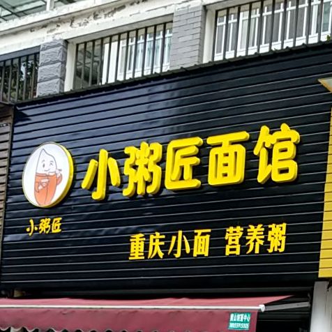 小粥匠面馆(湖边店)