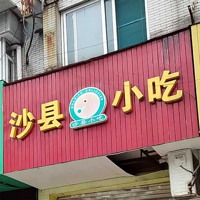 沙县小吃(杨柳湾店)