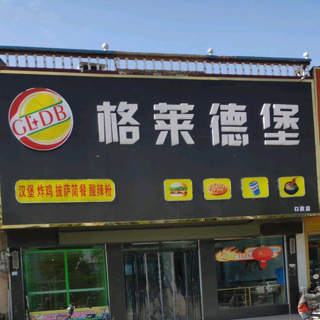 格莱德:汉堡
