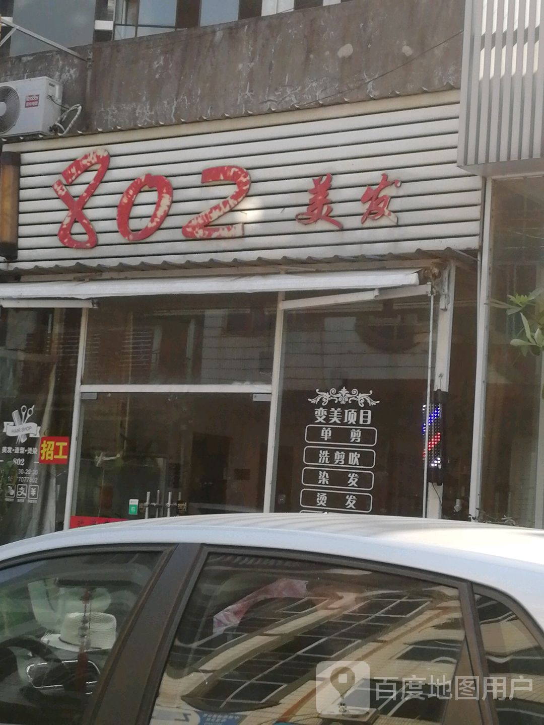 802美发(卓尚·滨江名庭店)