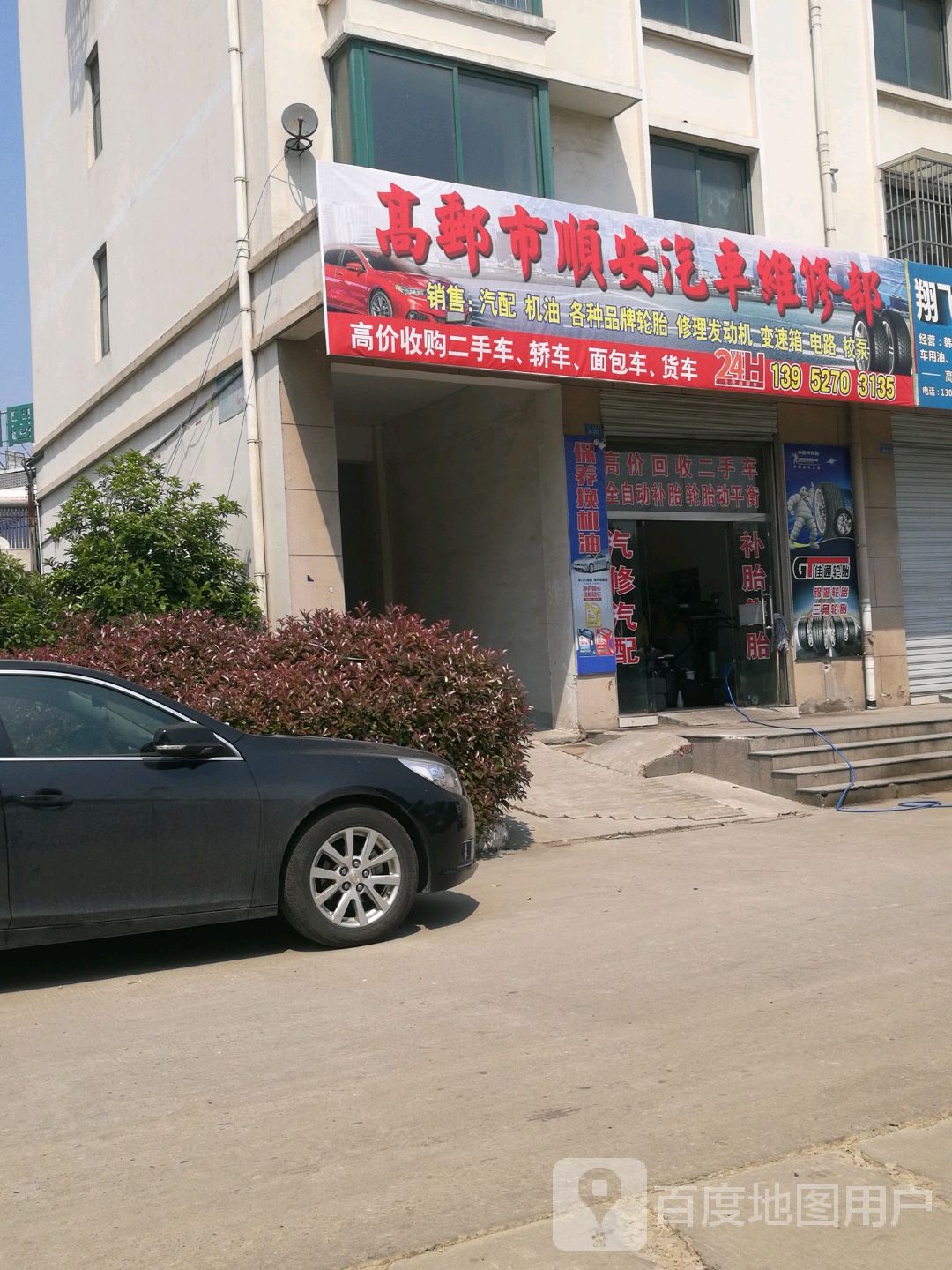 高邮市顺安汽车维修部(补胎，搭电，救援)