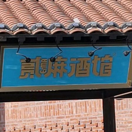 贰麻酒馆万象汇店