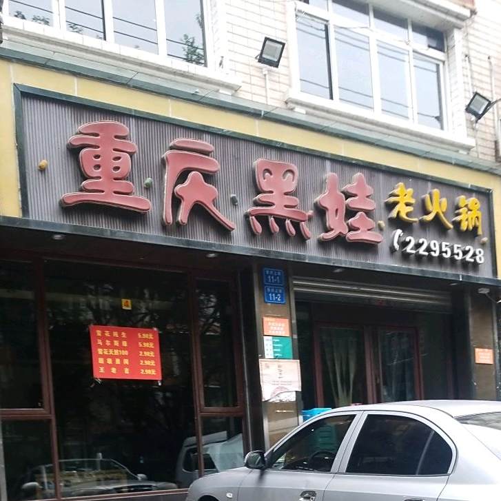 重庆黑娃老火锅(同立紫郡店)