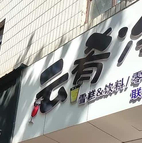 云肴冷因