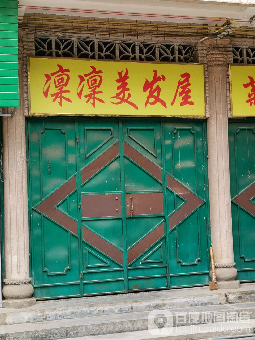凛凛发廊