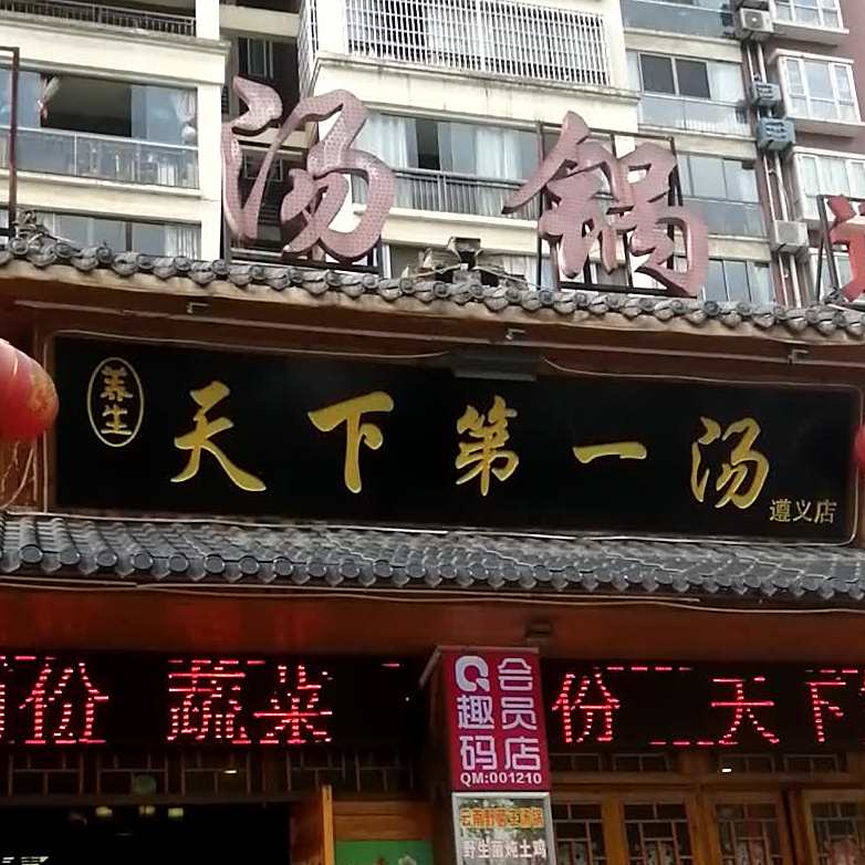 养生大下第一汤(遵义店)
