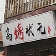 高考状元(春光路店)