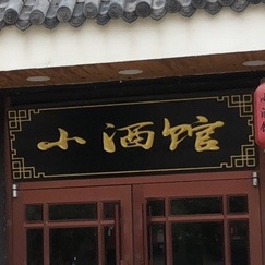 小酒吧烧烤(永康路店)