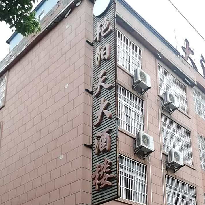 艳阳天酒店楼(孝义路店)